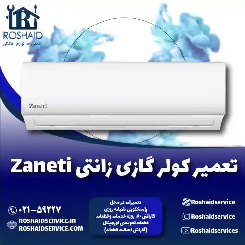 تعمیر کولر گازی زانتی روشاید سرویس